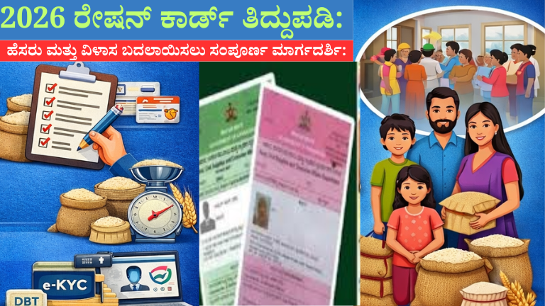 2026 ರೇಷನ್ ಕಾರ್ಡ್ ತಿದ್ದುಪಡಿ: