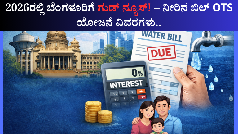 2026ರಲ್ಲಿ ಬೆಂಗಳೂರಿಗೆ ಗುಡ್ ನ್ಯೂಸ್ – ನೀರಿನ ಬಿಲ್ OTS ಯೋಜನೆ ವಿವರಗಳು
