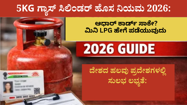 5KG ಗ್ಯಾಸ್ ಸಿಲಿಂಡರ್ ಹೊಸ ನಿಯಮ 2026