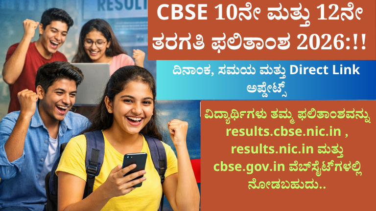 CBSE 10ನೇ ಮತ್ತು 12ನೇ ತರಗತಿ ಫಲಿತಾಂಶ 2026