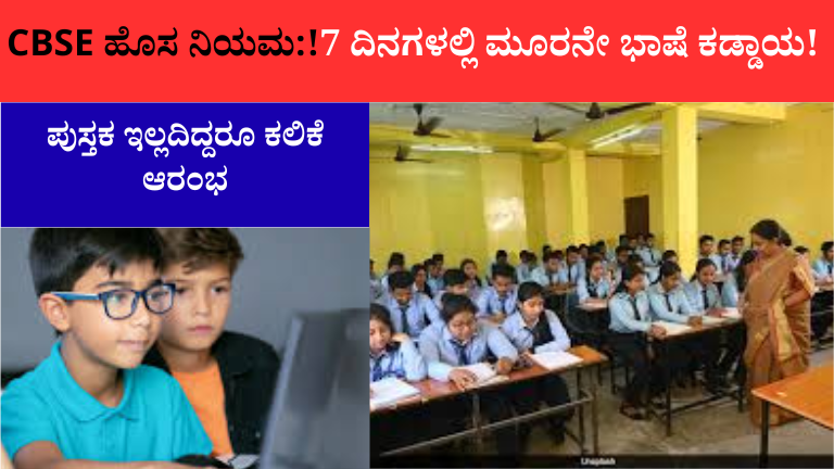 CBSE ಹೊಸ ನಿಯಮ