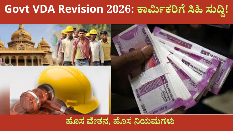 Govt VDA Revision 2026 ಕಾರ್ಮಿಕರಿಗೆ ಸಿಹಿ ಸುದ್ದಿ!