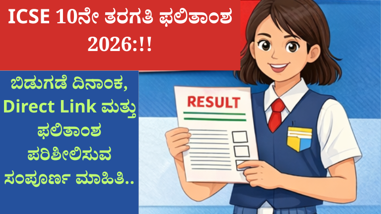 ICSE 10ನೇ ತರಗತಿ ಫಲಿತಾಂಶ 2026