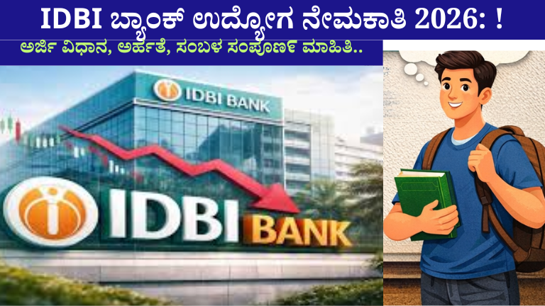 IDBI ಬ್ಯಾಂಕ್ ಉದ್ಯೋಗ ನೇಮಕಾತಿ 2026