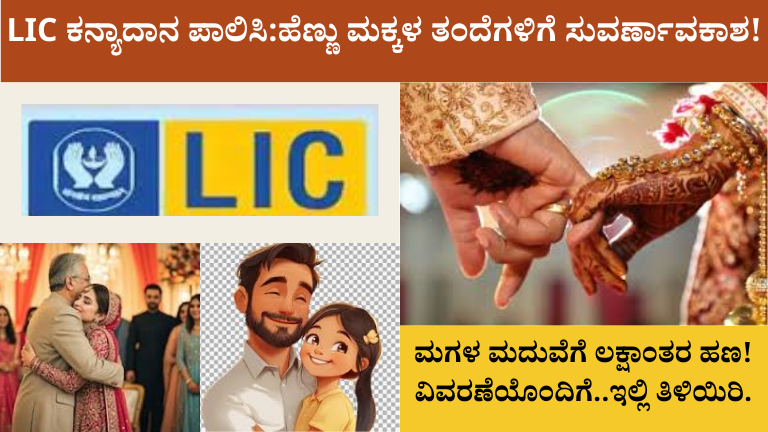 LIC ಕನ್ಯಾದಾನ ಪಾಲಿಸಿ