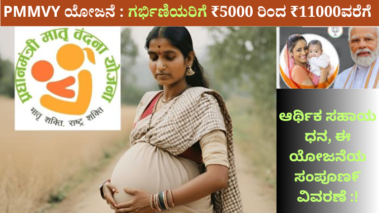 PMMVY ಯೋಜನೆ: