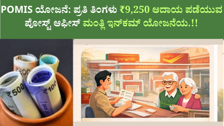 POMIS ಯೋಜನೆ: