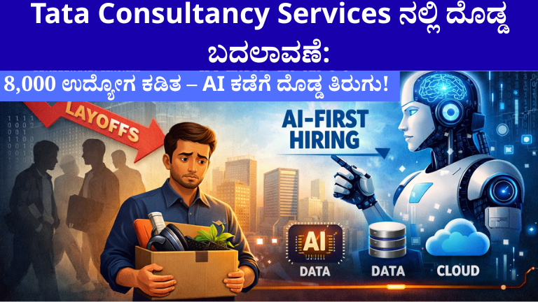 Tata Consultancy Services ನಲ್ಲಿ ದೊಡ್ಡ ಬದಲಾವಣೆ