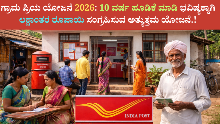 ಗ್ರಾಮ ಪ್ರಿಯ ಯೋಜನೆ 2026