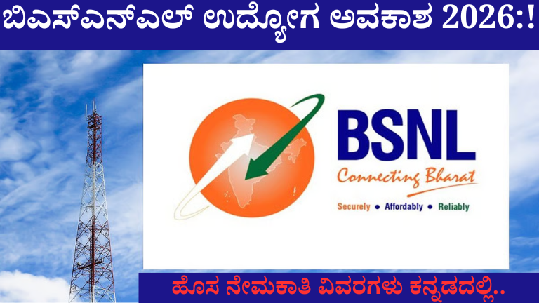ಬಿಎಸ್_ಎನ್_ಎಲ್ ಉದ್ಯೋಗ ಅವಕಾಶ 2026!