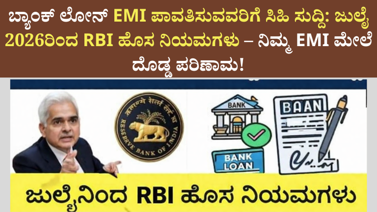 ಬ್ಯಾಂಕ್ ಲೋನ್ EMI
