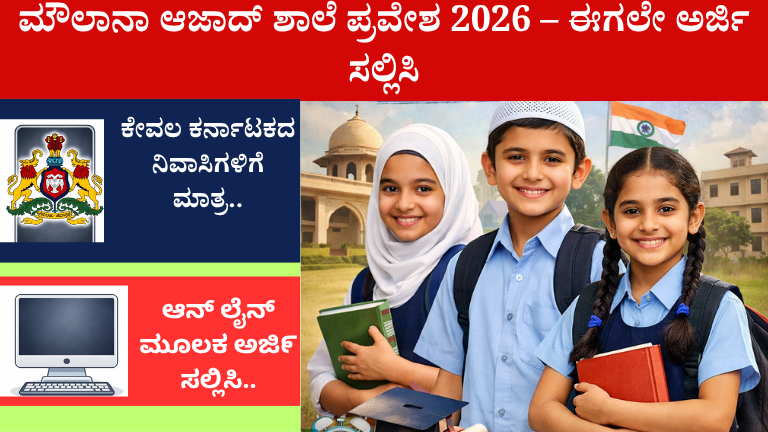 ಮೌಲಾನಾ ಆಜಾದ್ ಶಾಲೆ ಪ್ರವೇಶ 2026 !