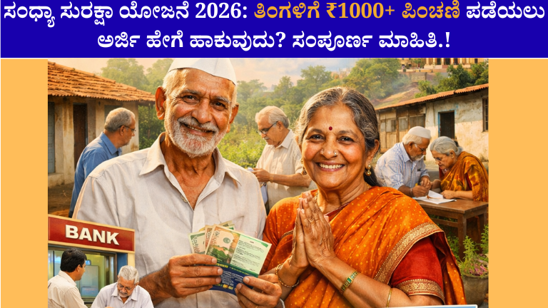 ಸಂಧ್ಯಾ ಸುರಕ್ಷಾ ಯೋಜನೆ 2026