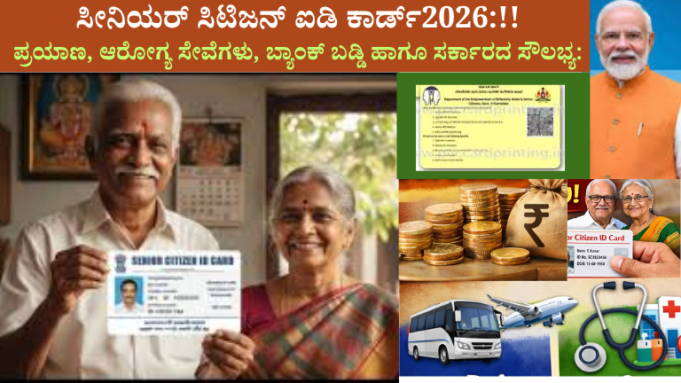 ಸೀನಿಯರ್ ಸಿಟಿಜನ್ ಐಡಿ ಕಾರ್ಡ್_2026!!