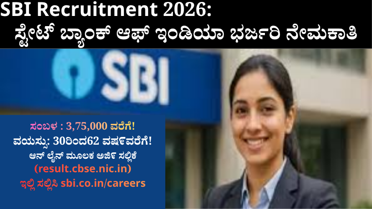 ಸ್ಟೇಟ್_ ಬ್ಯಾಂಕ್_ ಆಫ್_ ಇಂಡಿಯಾ ಭರ್ಜರಿ ನೇಮಕಾತಿ