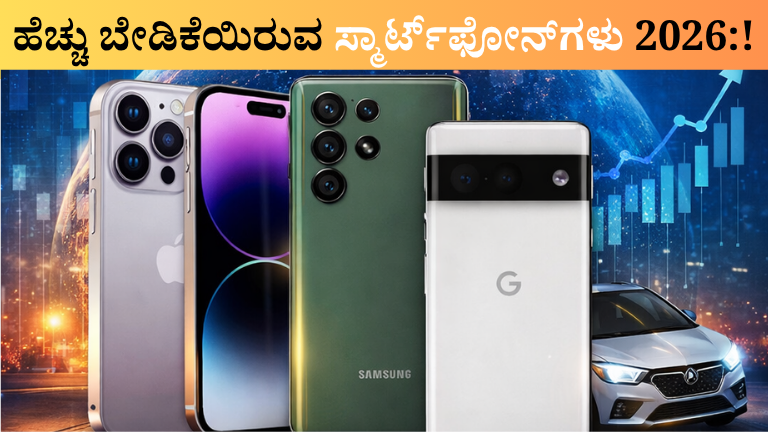 ಹೆಚ್ಚು ಬೇಡಿಕೆಯಿರುವ ಸ್ಮಾರ್ಟ್_ಫೋನ್_ಗಳು 2026!!