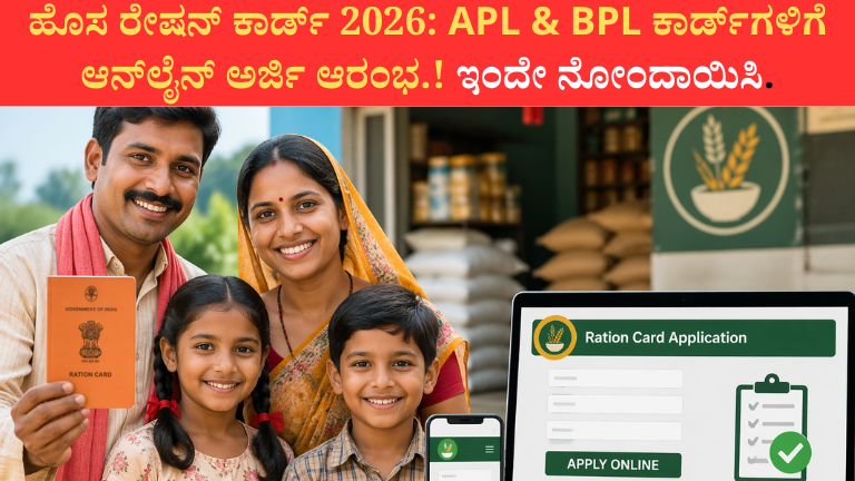 ಹೊಸ ರೇಷನ್ ಕಾರ್ಡ್ 2026