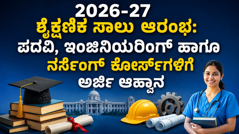 2026-27 ಶೈಕ್ಷಣಿಕ ಸಾಲು ಆರಂಭ
