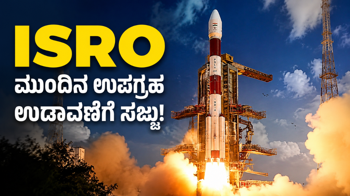 ISRO ಮುಂದಿನ ಉಪಗ್ರಹ ಉಡಾವಣೆಗೆ ಸಜ್ಜು!