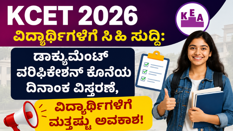 KCET 2026 ವಿದ್ಯಾರ್ಥಿಗಳಿಗೆ ಸಿಹಿ ಸುದ್ದಿ
