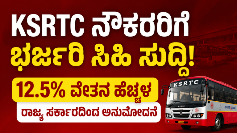 KSRTC ನೌಕರರಿಗೆ ಭರ್ಜರಿ ಸಿಹಿ ಸುದ್ದಿ!