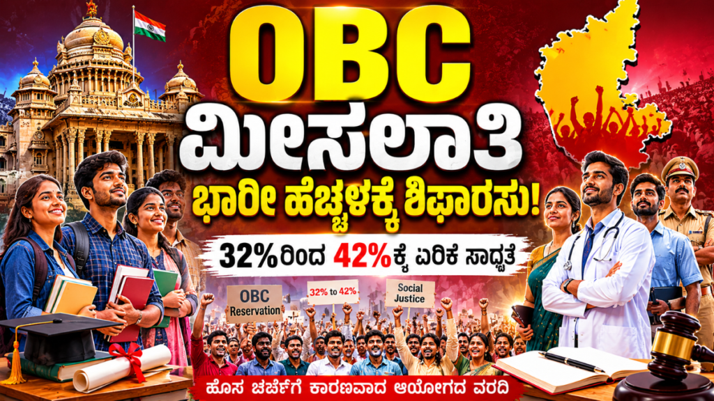 OBC ಮೀಸಲಾತಿ ಭಾರೀ ಹೆಚ್ಚಳಕ್ಕೆ ಶಿಫಾರಸು!