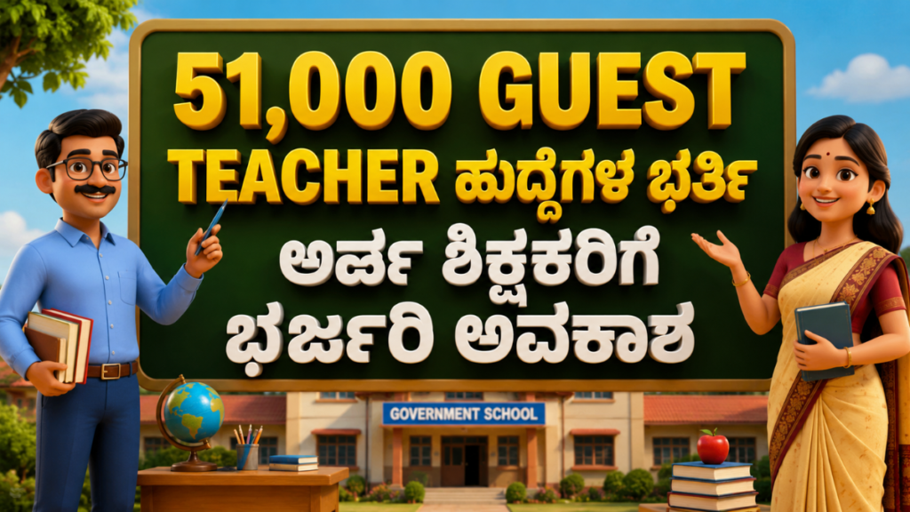 ಕರ್ನಾಟಕ ಸರ್ಕಾರಿ ಶಾಲೆಗಳಲ್ಲಿ 51,000 Guest Teacher ಹುದ್ದೆಗಳ ಭರ್ತಿ