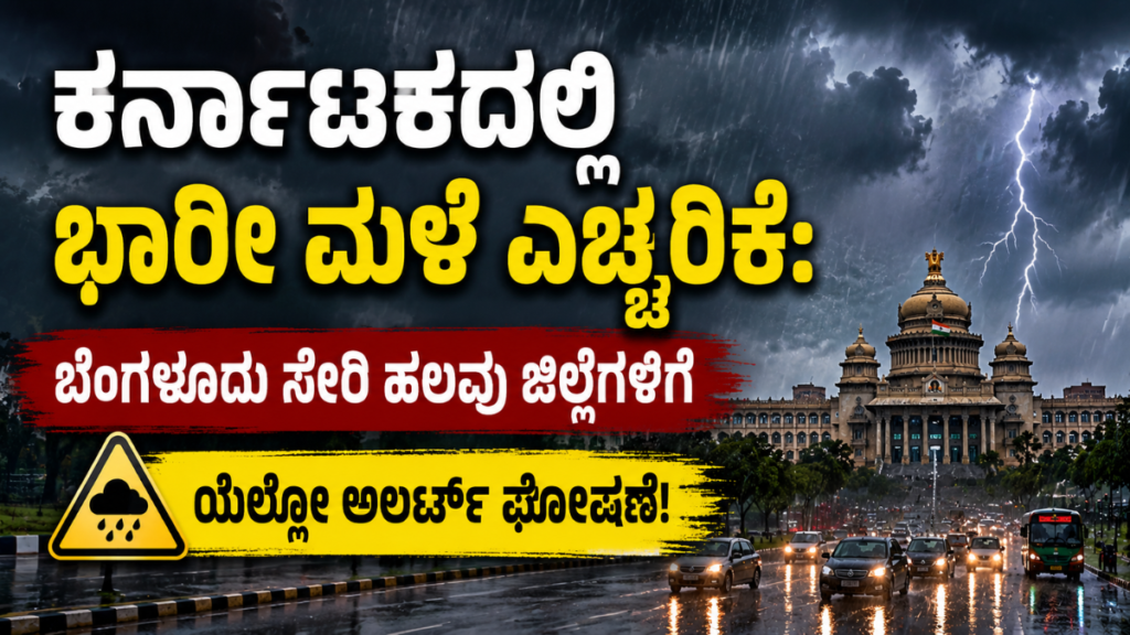 ಕರ್ನಾಟಕದಲ್ಲಿ ಭಾರೀ ಮಳೆ ಎಚ್ಚರಿಕೆ