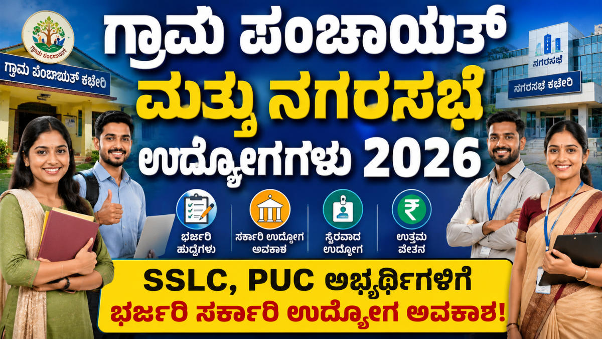 ಗ್ರಾಮ ಪಂಚಾಯತ್ ಮತ್ತು ನಗರಸಭೆ ಉದ್ಯೋಗಗಳು 2026