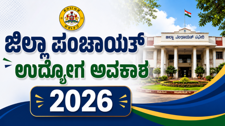 ಜಿಲ್ಲಾ ಪಂಚಾಯತ್ ಉದ್ಯೋಗ ಅವಕಾಶ 2026: