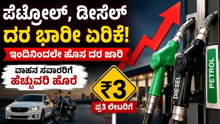 ಪೆಟ್ರೋಲ್_, ಡೀಸೆಲ್ ದರ ಭಾರೀ ಏರಿಕೆ!