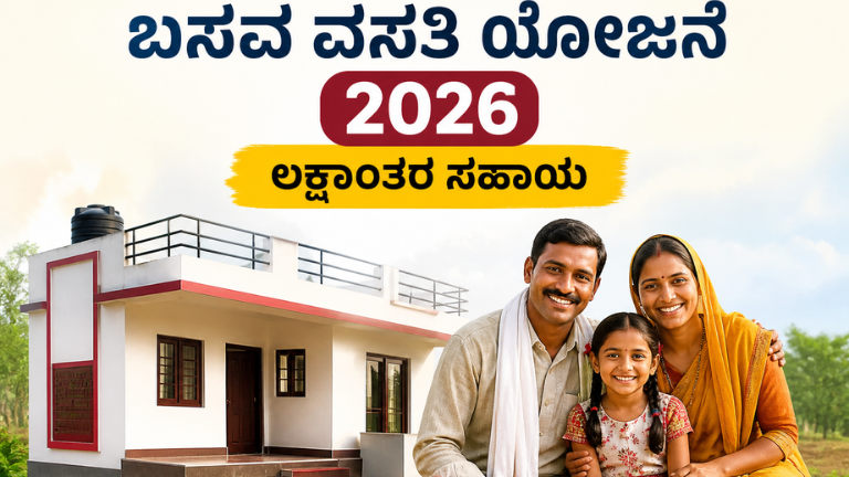 ಬಸವ ವಸತಿ ಯೋಜನೆ 2026