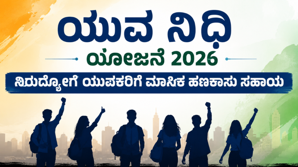 ಯುವ ನಿಧಿ ಯೋಜನೆ 2026