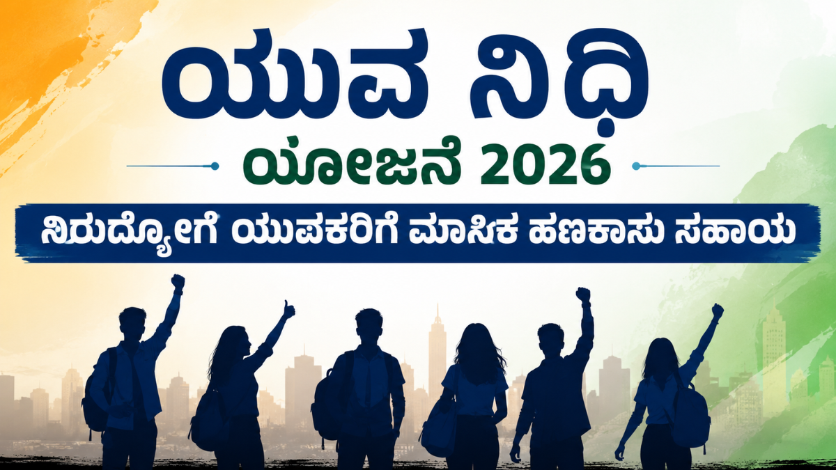 ಯುವ ನಿಧಿ ಯೋಜನೆ 2026