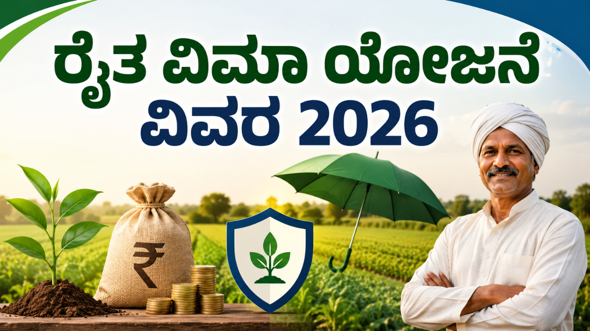 ರೈತ ವಿಮಾ ಯೋಜನೆ ವಿವರ 2026