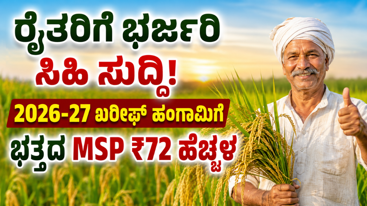 ರೈತರಿಗೆ ಭರ್ಜರಿ ಸಿಹಿ ಸುದ್ದಿ! 2026-27