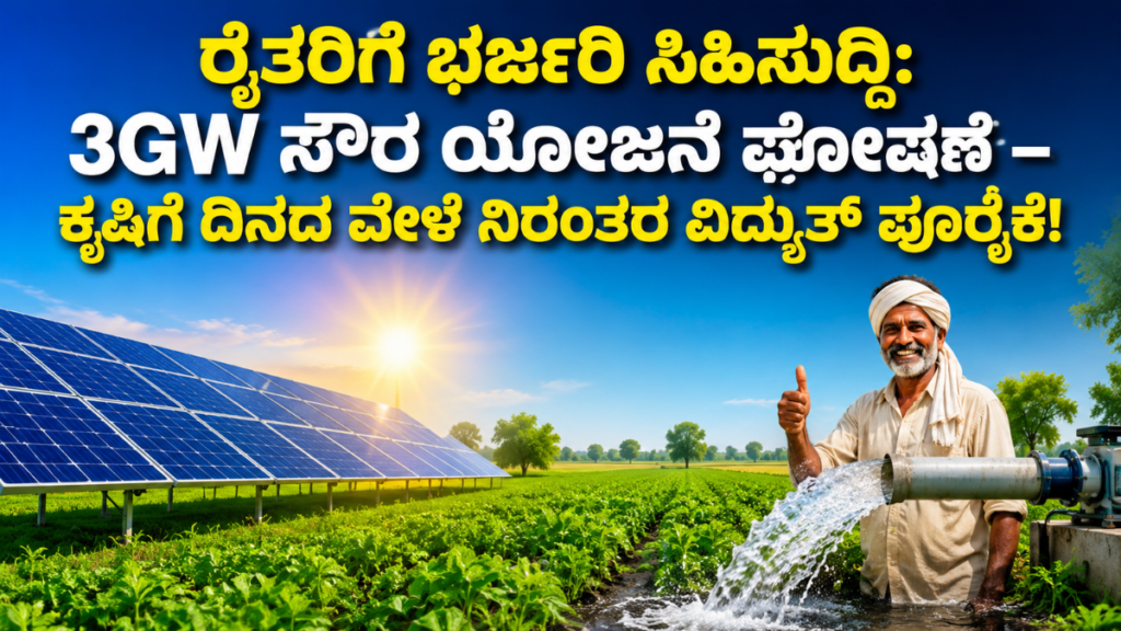 ರೈತರಿಗೆ ಭರ್ಜರಿ ಸಿಹಿಸುದ್ದಿ