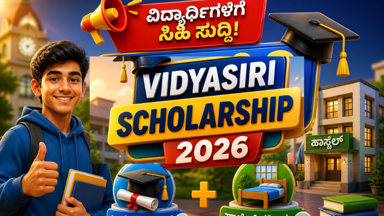 “ವಿದ್ಯಾರ್ಥಿಗಳಿಗೆ ಸಿಹಿ ಸುದ್ದಿ! Vidyasiri Scholarship 2026