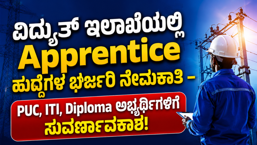 ವಿದ್ಯುತ್ ಇಲಾಖೆಯಲ್ಲಿ Apprentice ಹುದ್ದೆಗಳ ಭರ್ಜರಿ ನೇಮಕಾತಿ
