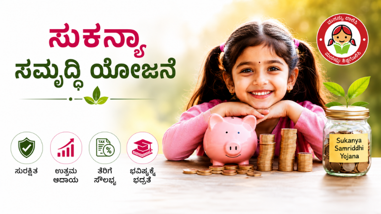 ಸುಕನ್ಯಾ ಸಮೃದ್ಧಿ ಯೋಜನೆ
