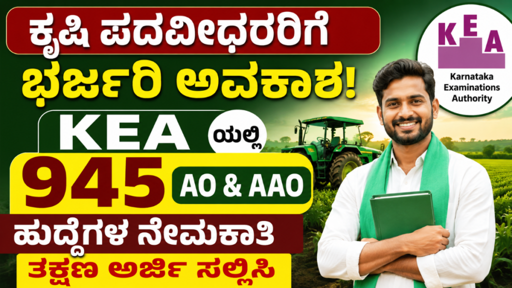 ಕೃಷಿ ಪದವೀಧರರಿಗೆ ಭರ್ಜರಿ ಅವಕಾಶ!