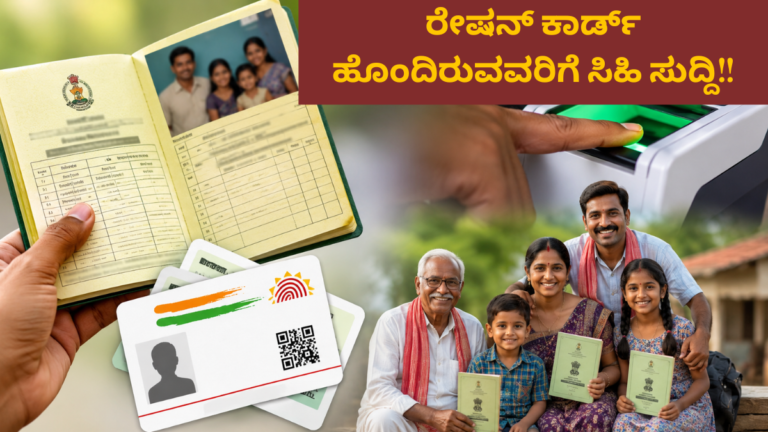 ರೇಷನ್ ಕಾರ್ಡ್ ಹೊಂದಿರುವವರಿಗೆ ಸಿಹಿ ಸುದ್ದಿ!