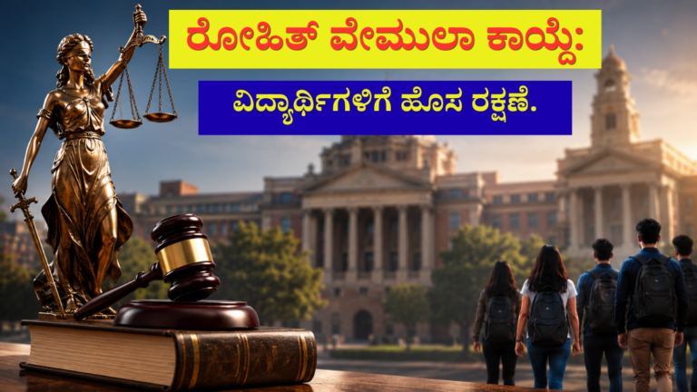 ರೋಹಿತ್ ವೇಮುಲಾ ಕಾಯ್ದೆ